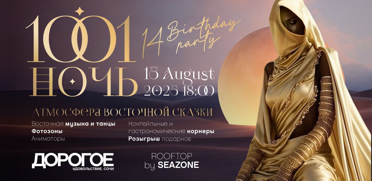 BIRTHDAY PARTY "ДОРОГОЕ УДОВОЛЬСТВИЕ" 1001 ночь