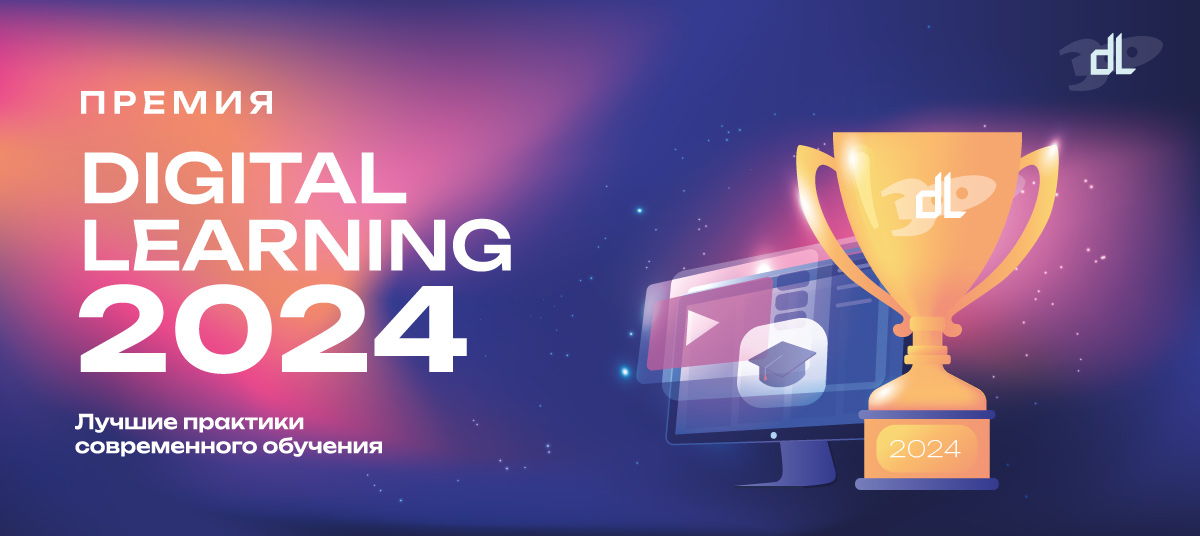 Премия Digital Learning 2024