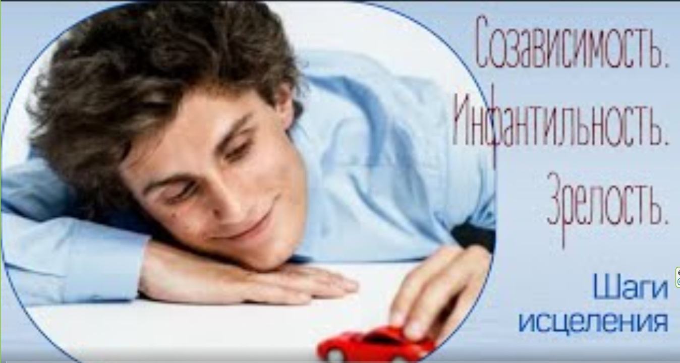 Созависимость. Инфантильность. Зрелость. Шаги исцеления