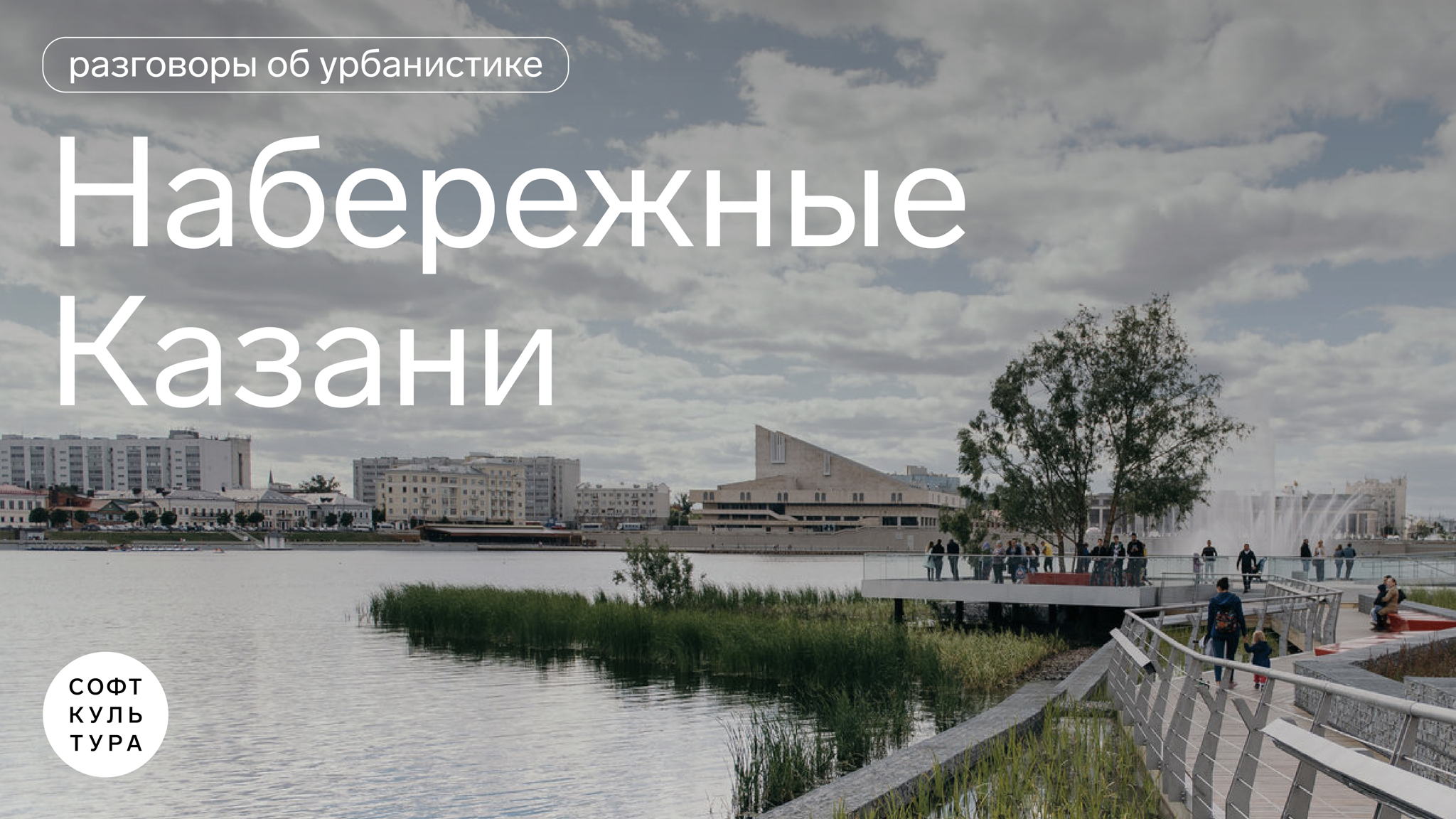 Разговоры об урбанистике. Набережные Казани