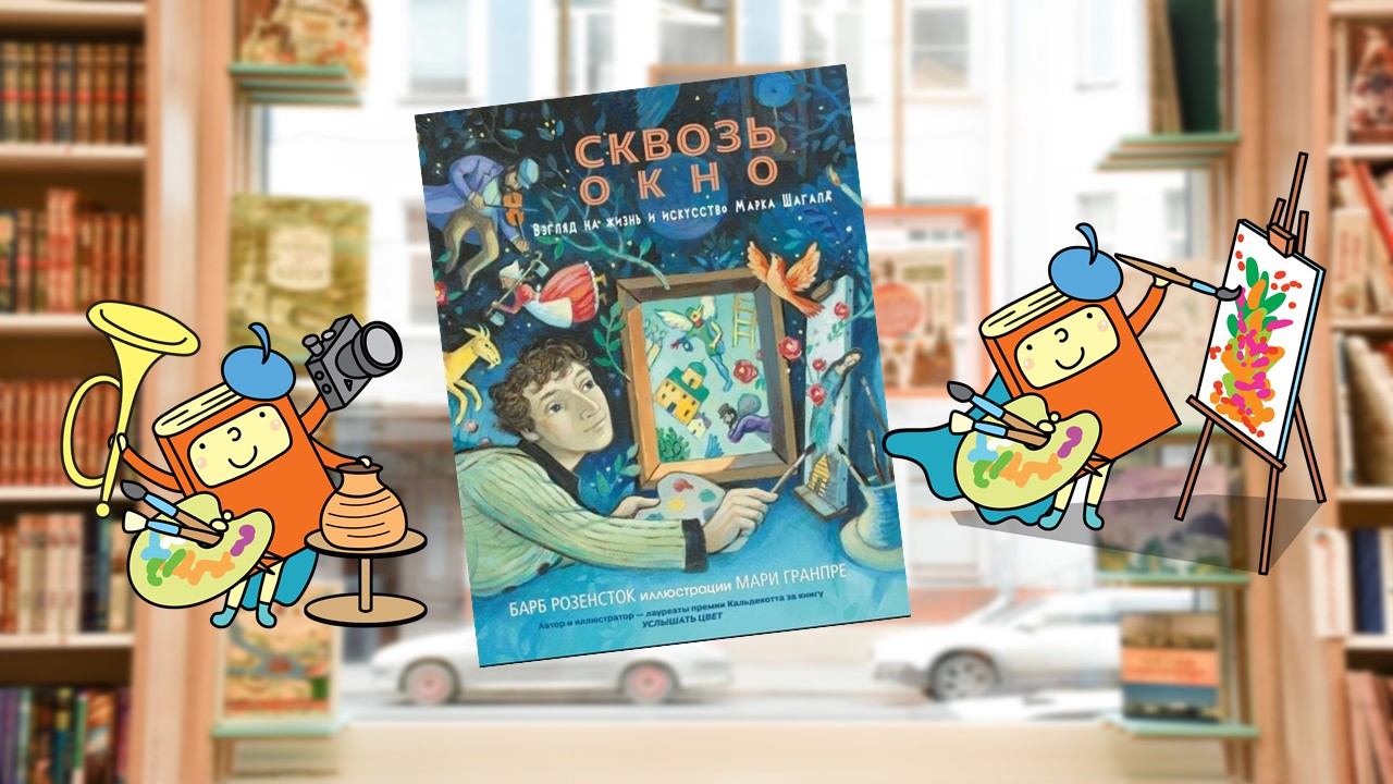 Сквозь окно (7-10 лет)
