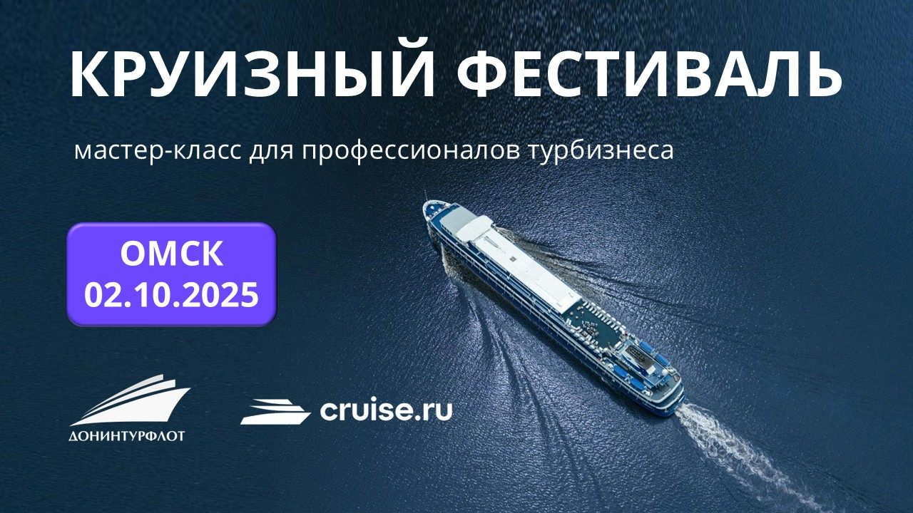 Круизный фестиваль: мастер-класс для профессионалов турбизнеса, г. Омск
