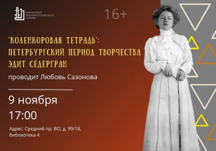 "Коленкоровая тетрадь" : Петербургский период творчества Эдит Сёдергран. 