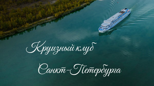 Круизный клуб, г. Санкт-Петербург