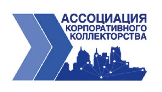 АССОЦИАЦИЯ КОРПОРАТИВНОГО КОЛЛЕКТОРСТВА