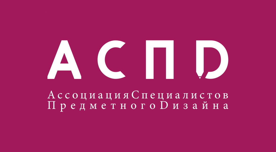 Ассоциация специалистов предметного дизайна