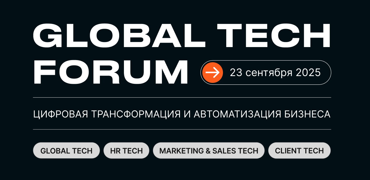 GLOBAL TECH FORUM 2025 | Цифровая трансформация и автоматизация бизнеса _