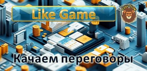 Тренажер переговоров "Like Game". Деловая игра. Бизнес-тренинг. Качем навыки играя