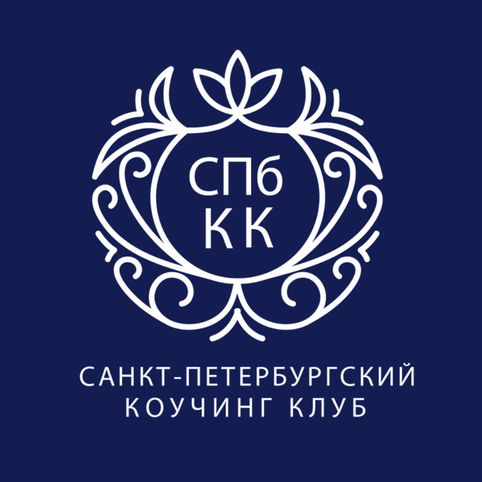 Санкт-Петербургский Коучинг Клуб