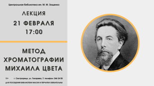 Лекция «Метод хроматографии Михаила Цвета» 