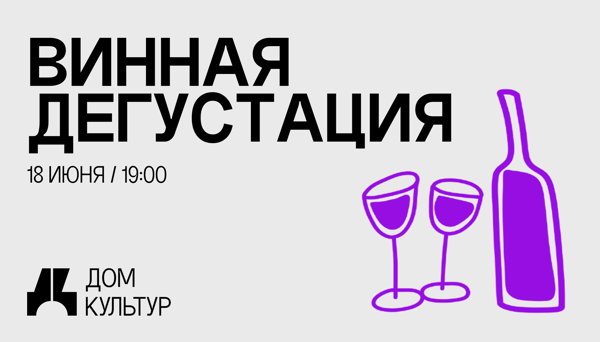 Винная дегустация «Белая королева»