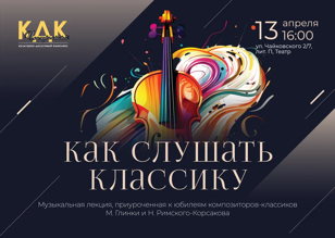 Концерт-лекция "Как слушать классику"