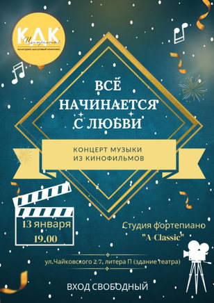 Концерт музыки из кинофильмов "Все начинается с любви"