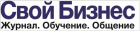 Журнал "Свой Бизнес"