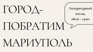 Литературный взгляд «Город-побратим Мариуполь»