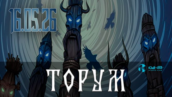 Группа ТОРУМ в 102dB