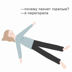 Пожалуйста, не сгорай...!