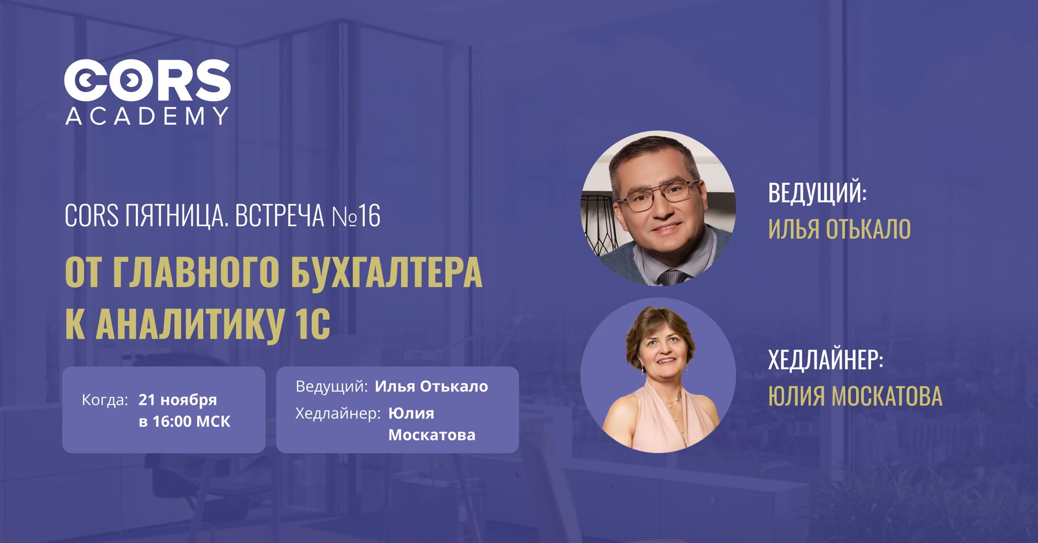 CORS Пятница №16 «От главного бухгалтера к аналитику 1С»