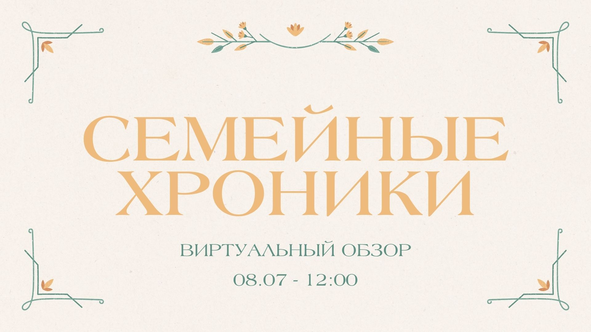 Виртуальный обзор «Семейные хроники»