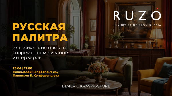 Русская палитра: исторические цвета в современном дизайне интерьеров
