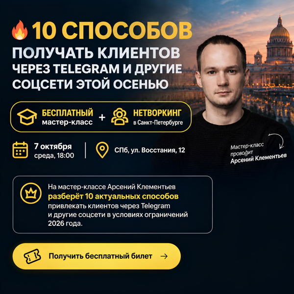 Бесплатный мастер-класс + живой нетворкинг в Санкт-Петербурге