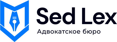 Адвокатское бюро Sed Lex