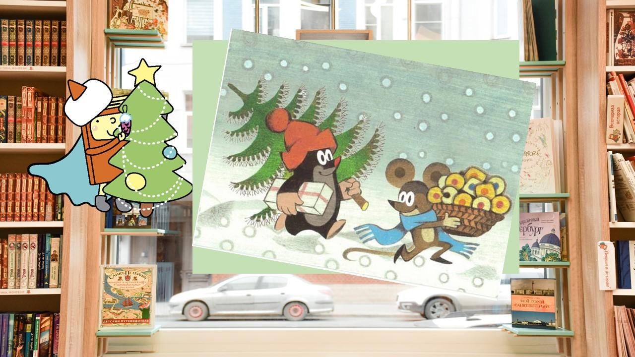 Кротик и Рождество (3-6 лет)