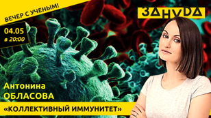 Антонина Обласова с лекцией «Коллективный иммунитет»   