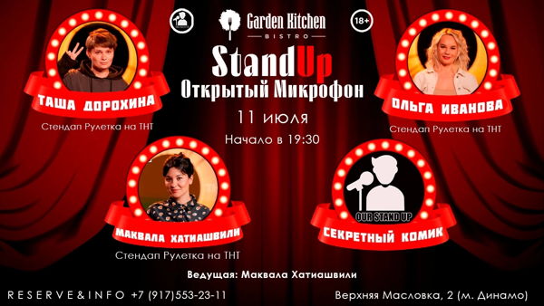 Стендап Открытый Микрофон