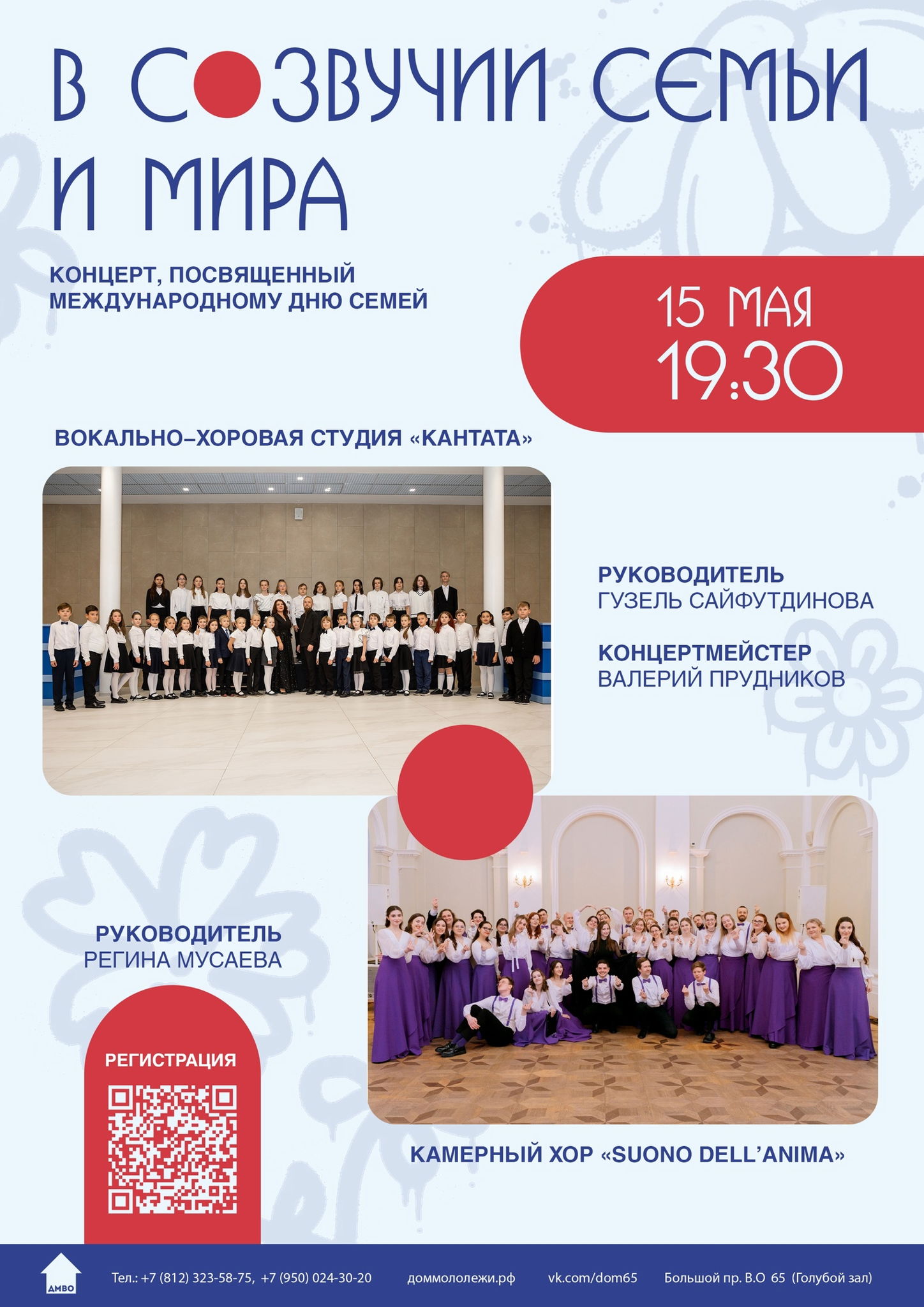 Концерт «В созвучии семьи и мира», посвящённый Международному дню семей