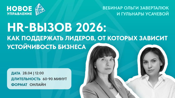 HR-вызов 2026: как поддержать лидеров, от которых зависит устойчивость бизнеса
