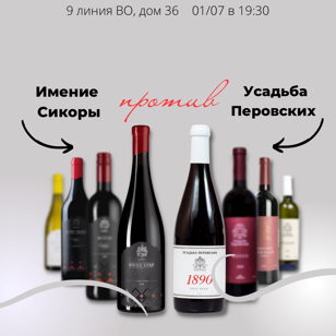 "Имение Сикоры" VS "Усадьба Перовских". Сравнительная дегустация 4х пар вин от 2х хозяйств.