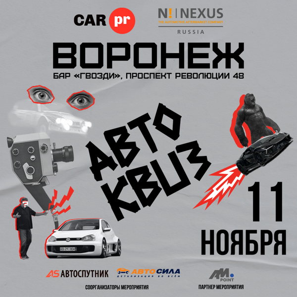 АВТОКВИЗ "Легенды 2000-х"