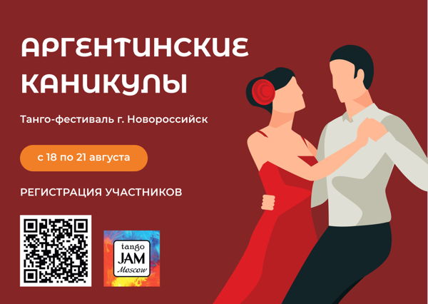 "Аргентинские каникулы 2022" Танго фестиваль в Новороссийске 18-21 августа