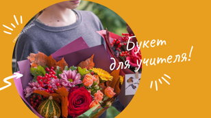 Собираем букет для учителя