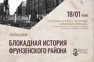 Лекция "Блокадная история Фрунзенского района"