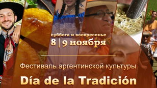 Фестиваль Аргентинкой Культуры “Día de la Tradición”