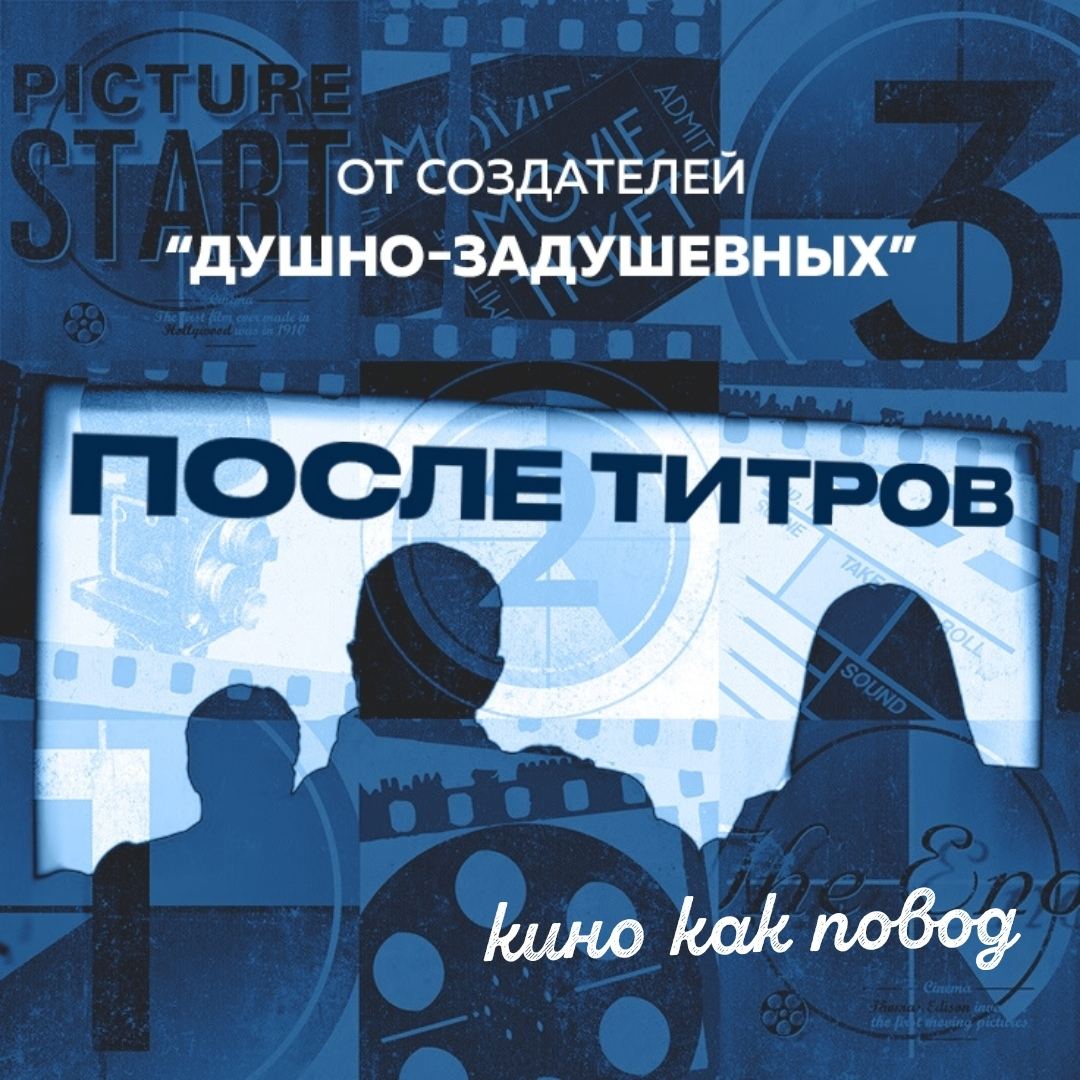 "Кино как повод" от Душно-задушевных (экс-КПК клуб)