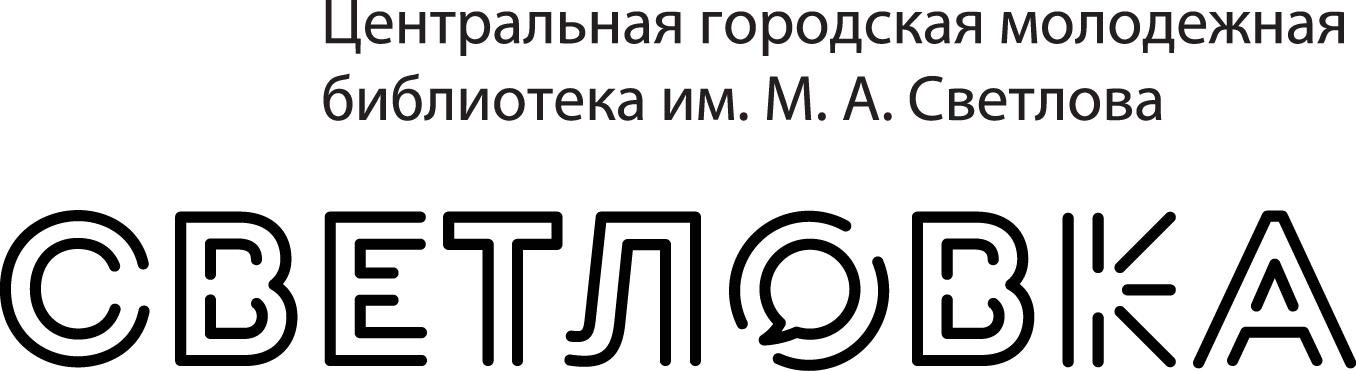  Центральная городская молодежная библиотека им. М.А. Светлова