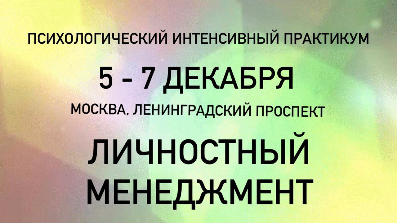 ЛИЧНОСТНЫЙ МЕНЕДЖМЕНТ (личный upgrade за 2.5 дня)