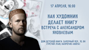 Как художник делает книгу? Встреча с Александром Яковлевым
