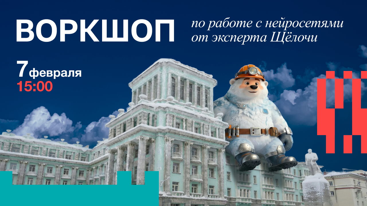 Воркшоп по работе с нейросетями от Щёлочи