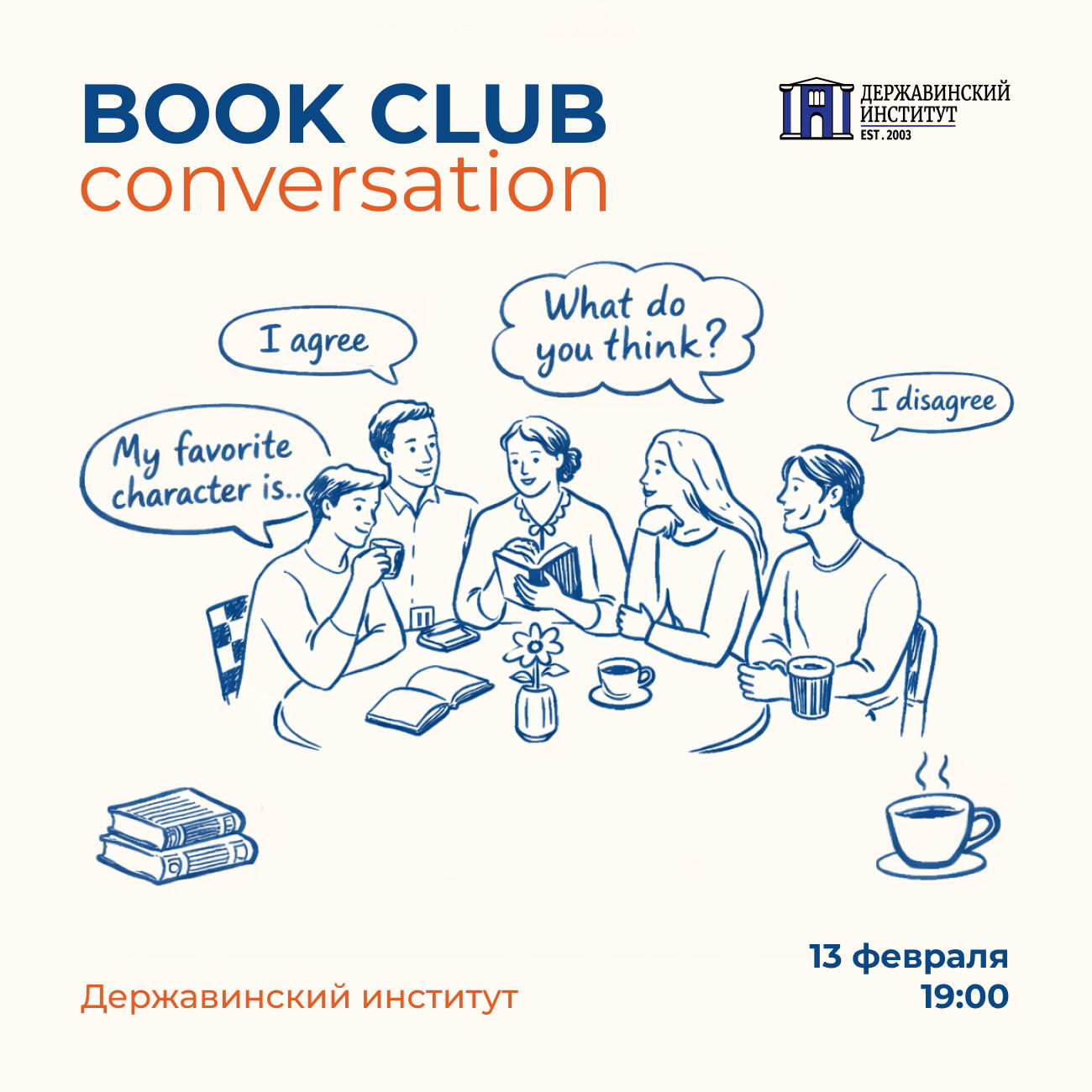 Английский Книжный клуб и чаепитие с Державинским