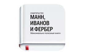 Издательство Манн, Иванов и Фербер
