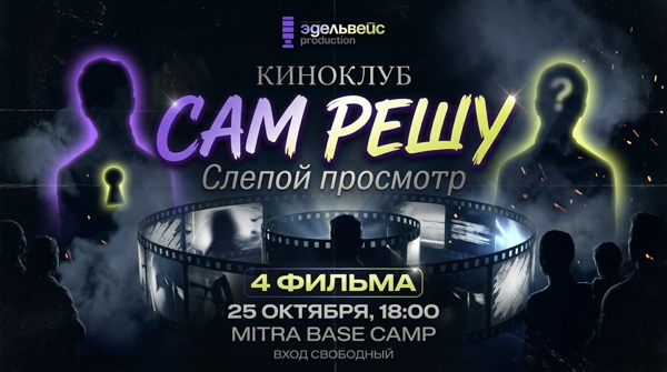 Киноклуб «Киностудии Эдельвейс»: САМ РЕШУууу