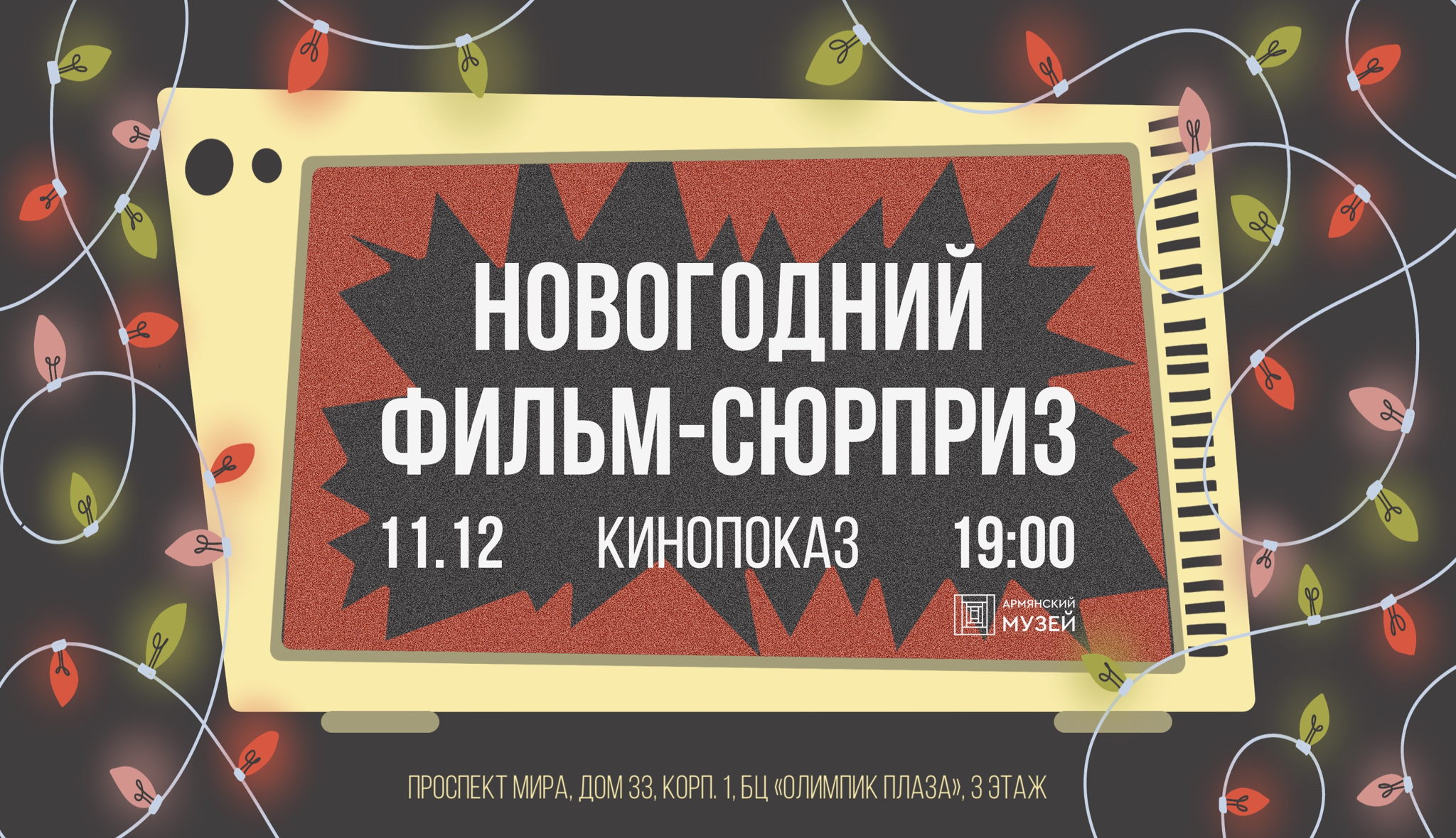 Новогодний фильм-сюрприз. Кинопоказ