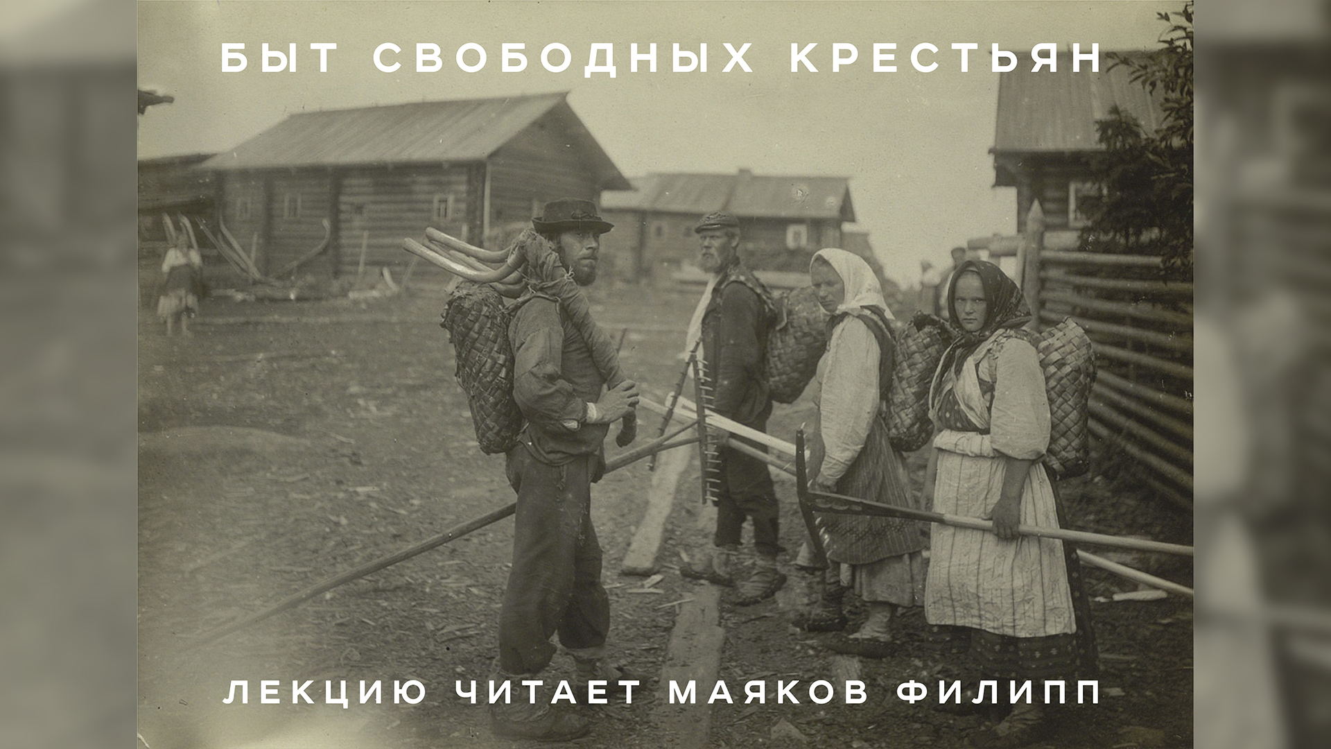 Быт свободных крестьян. Лекция в галерее Традарт