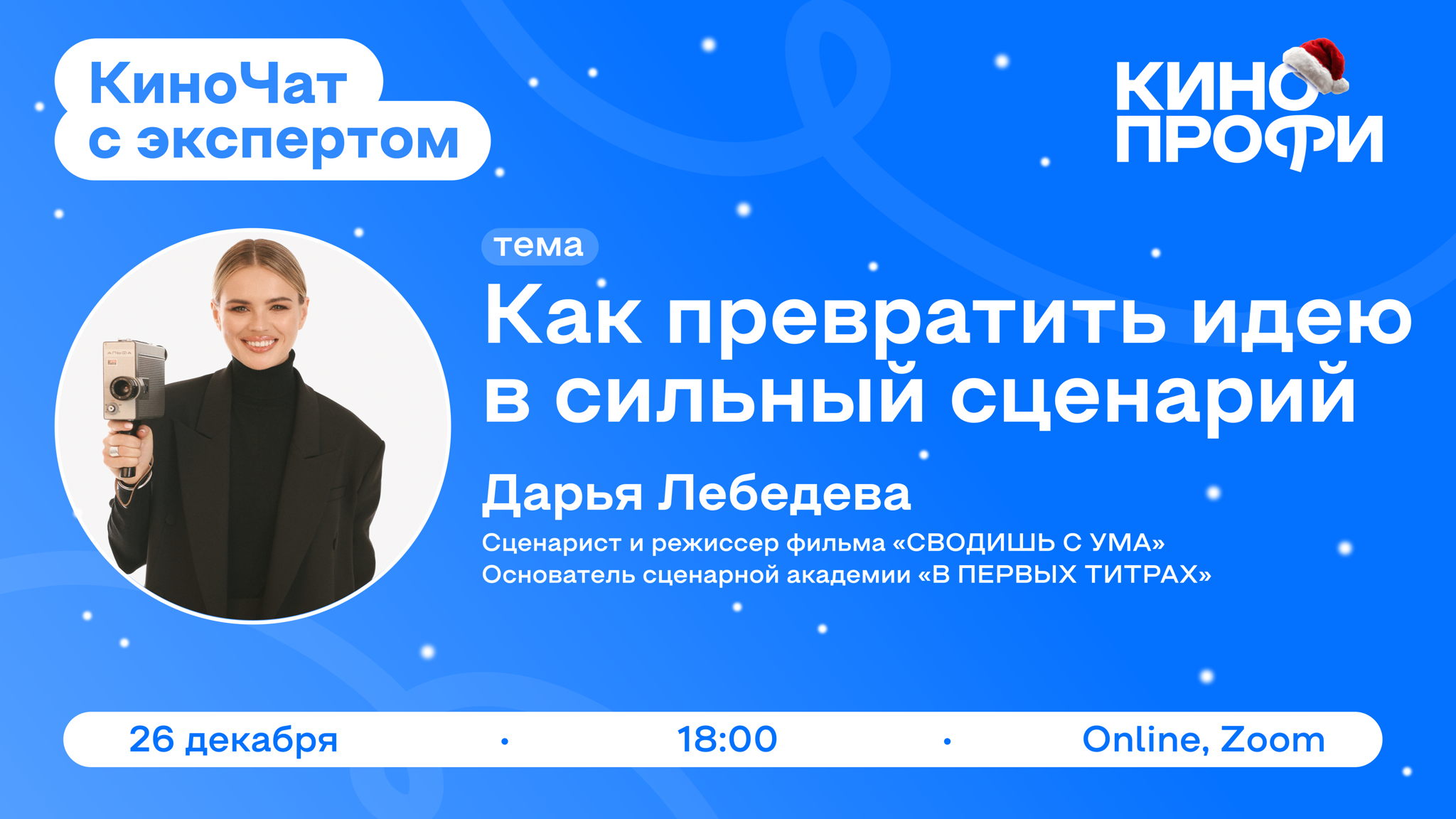 КиноЧат с экспертом: Дарья Лебедева