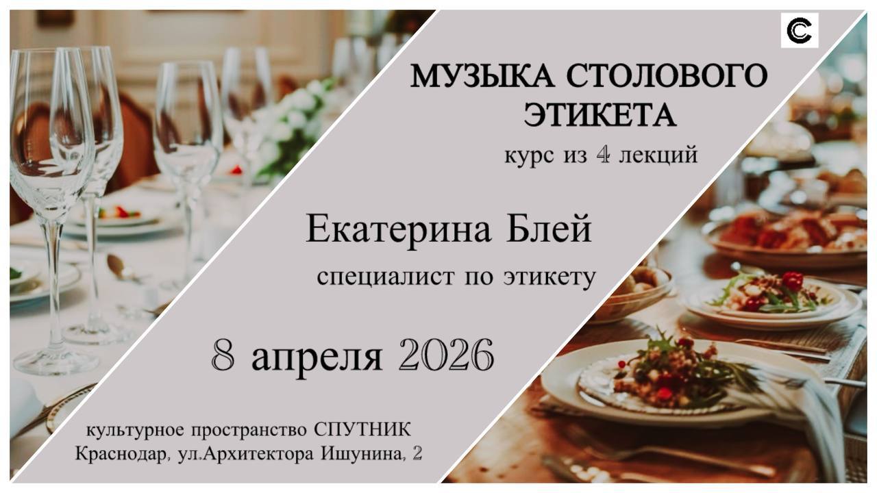 КУРС ЛЕКЦИЙ «МУЗЫКА СТОЛОВОГО ЭТИКЕТА»