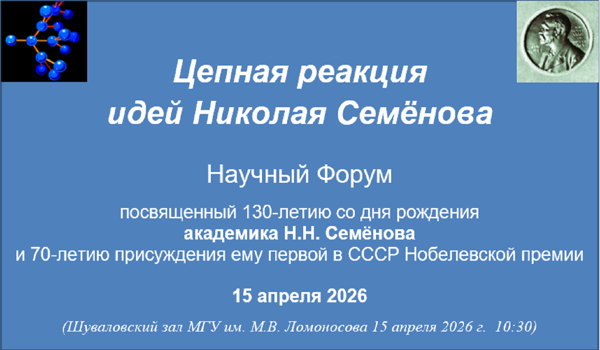 Цепная реакция идей Николая Семёнова
